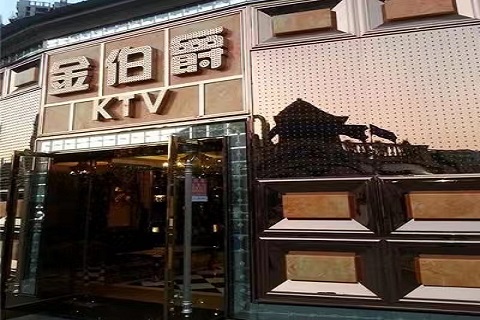 宿州金伯爵KTV会所